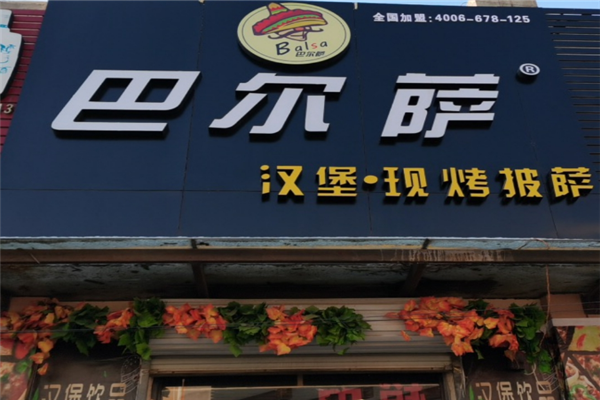 巴尔萨汉堡招商加盟-加盟费用-代理条件-电话