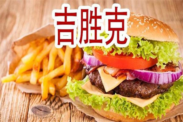 吉乐克汉堡招商加盟-加盟费用-代理条件-电话