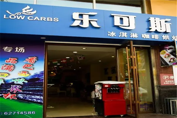 乐可斯汉堡加盟-加盟费-招商代理条件及电话