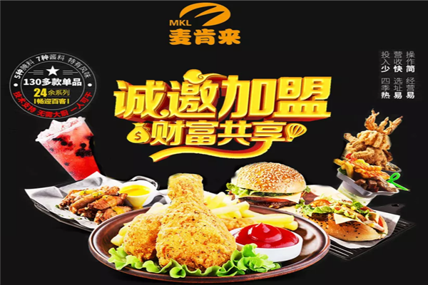 麦肯来汉堡加盟-加盟费-招商代理条件及电话
