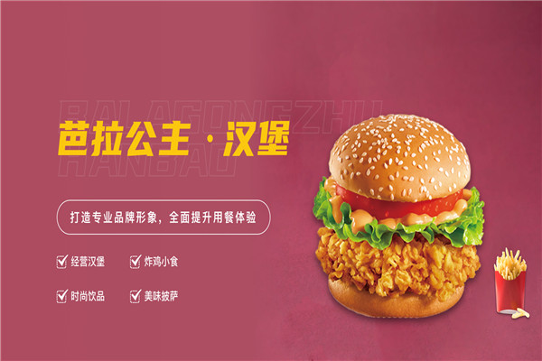 巴拉公主汉堡加盟官网电话是多少？咋加盟？