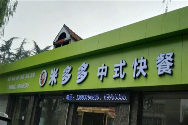 米多多汉堡加盟费多少钱？