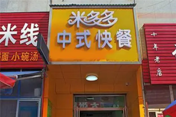 米多多汉堡加盟费多少钱？