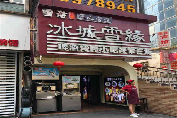冰城雪缘冰淇淋加盟-加盟费-招商代理条件及电话