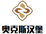 奥克斯汉堡加盟