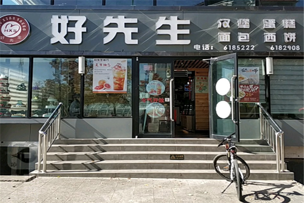好先生汉堡加盟