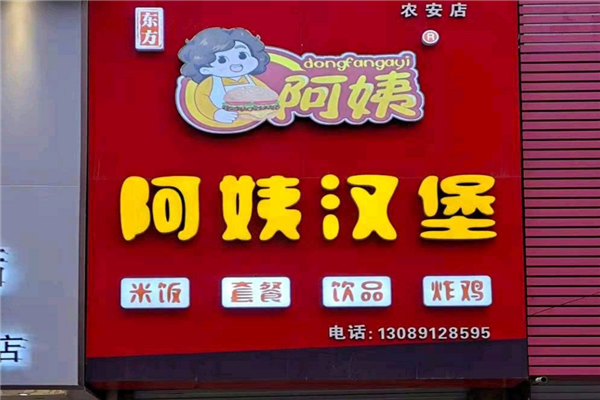 东方阿姨汉堡加盟骗局是真的吗？