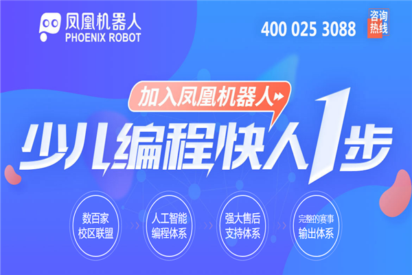 凤凰机器人编程