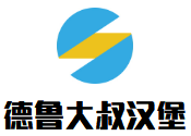 德鲁大叔汉堡加盟