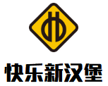 快乐新汉堡加盟