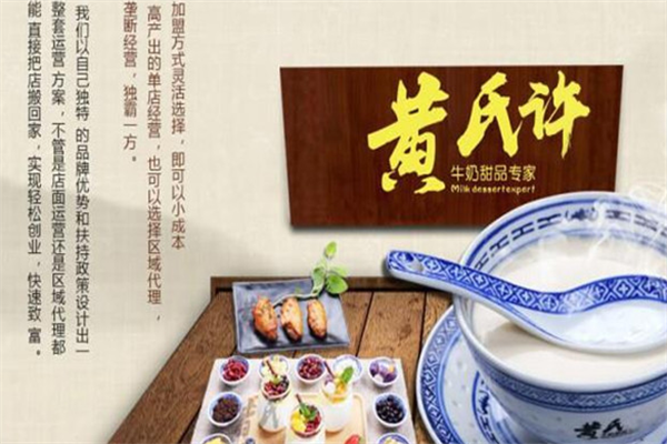 黄氏许牛奶甜品
