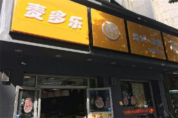 麦多乐炸鸡汉堡