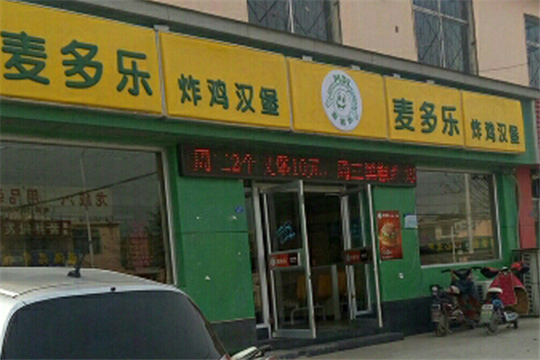麦多乐炸鸡汉堡