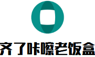 齐了咔嚓老饭盒加盟