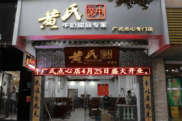 黄氏许牛奶甜品