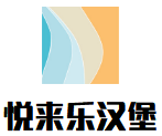 悦来乐汉堡加盟