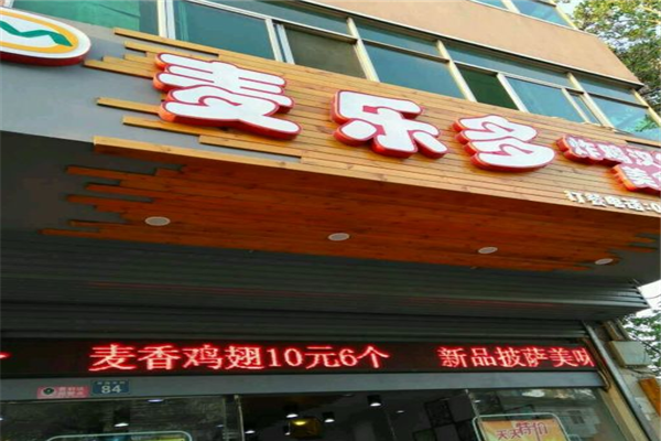 麦多乐炸鸡汉堡