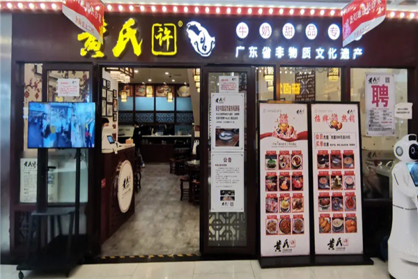 黄氏许牛奶甜品