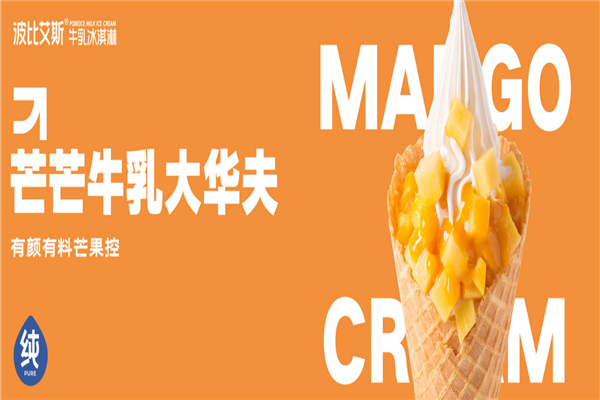 波比爱斯冰淇淋加盟