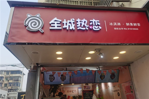 全城热恋饮品