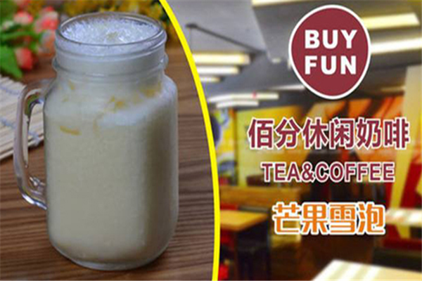 佰分饮品