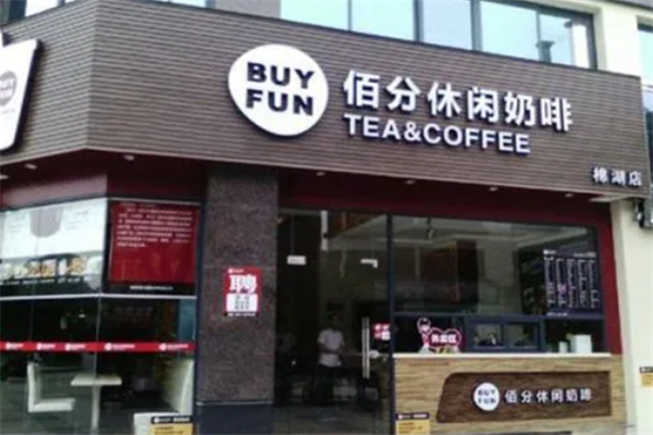 佰分饮品