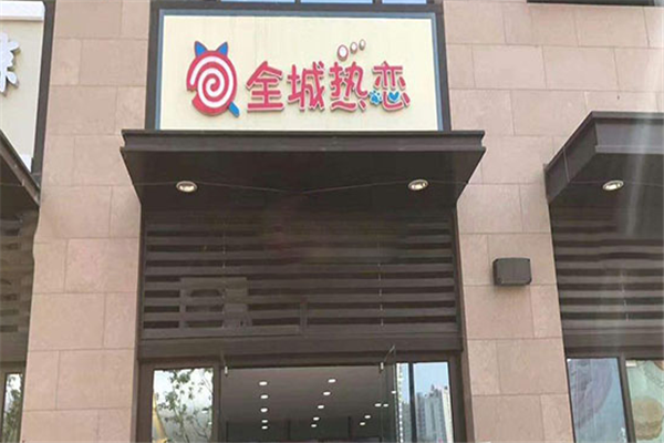 全城热恋饮品