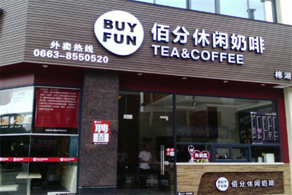 佰分饮品