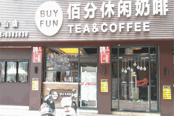佰分饮品