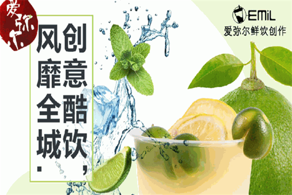 爱弥尔饮品