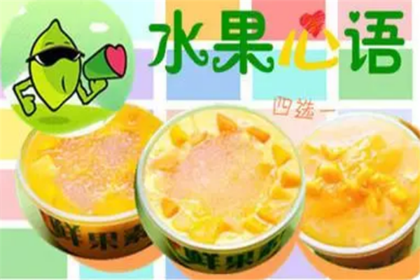 水果心语饮品加盟