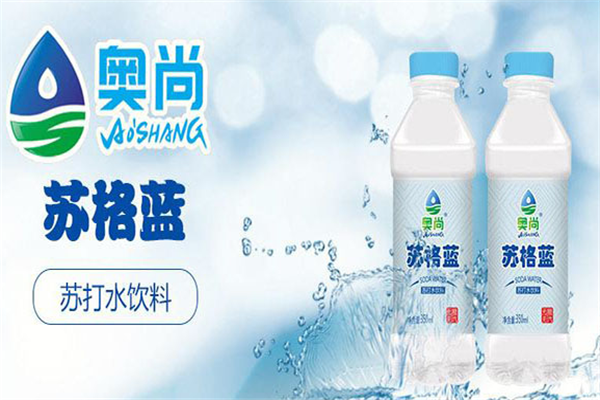 奥尚饮品