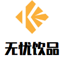 无忧饮品加盟