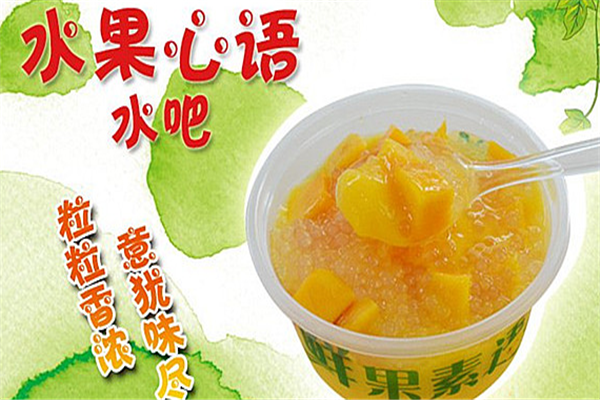水果心语饮品加盟