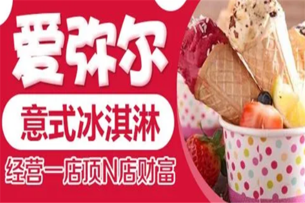 爱弥尔冰淇淋