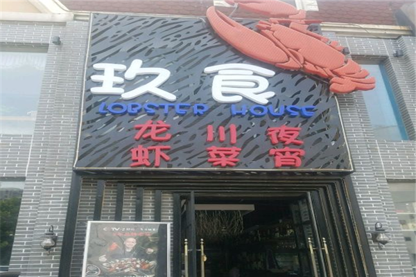 玖食龙虾