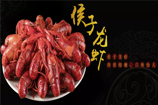 侯子龙虾加盟