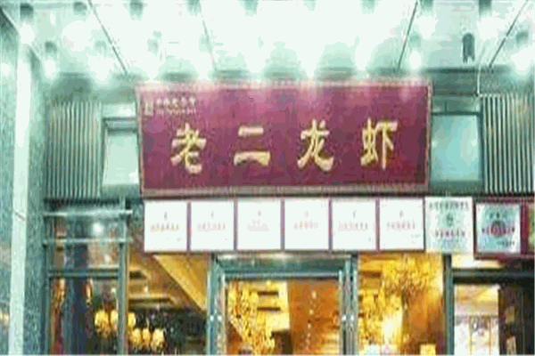老二龙虾加盟