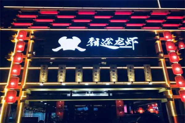 钳途龙虾