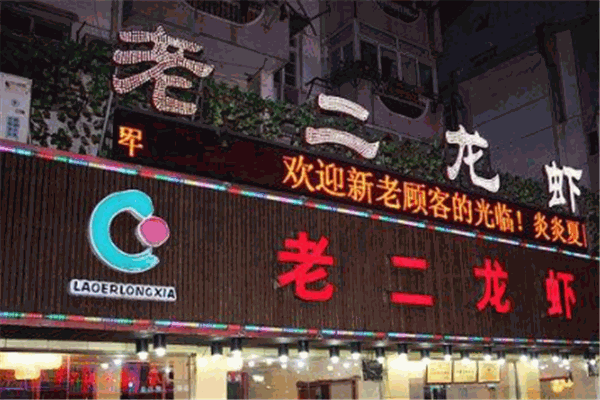 老二龙虾加盟