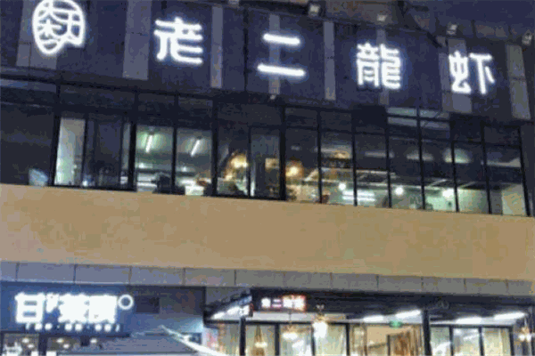 老二龙虾加盟