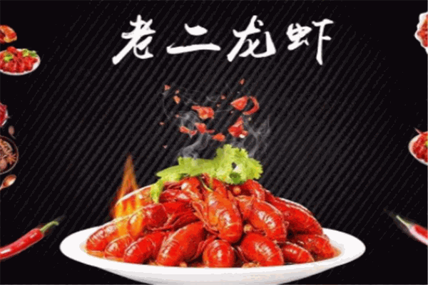 老二龙虾加盟