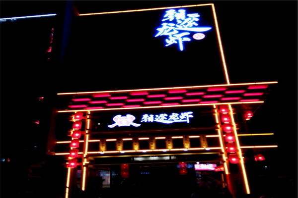 钳途龙虾