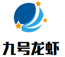 九号龙虾加盟