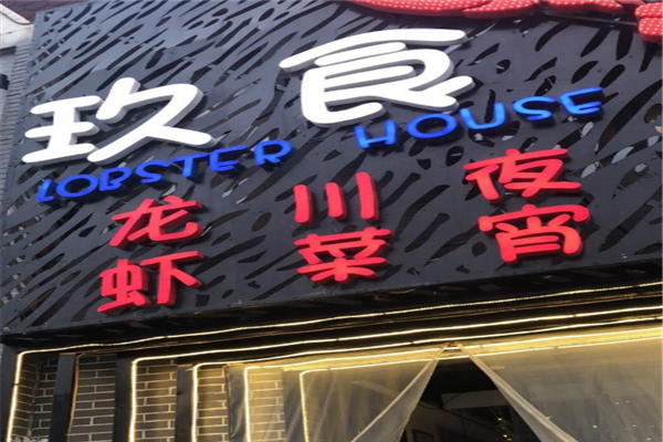 玖食龙虾