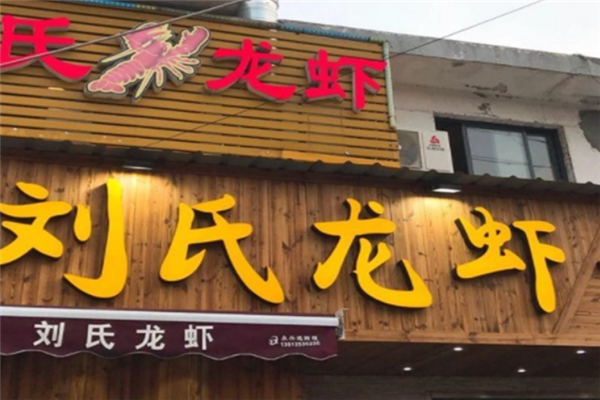 刘氏龙虾加盟