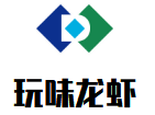 玩味龙虾加盟