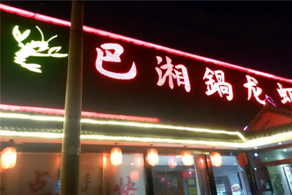 巴湘锅龙虾坊