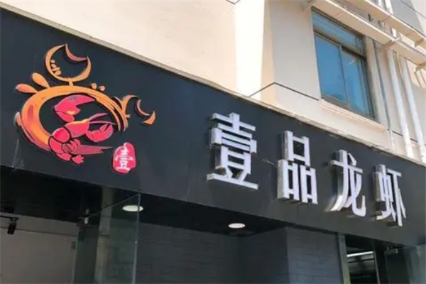 壹品龙虾