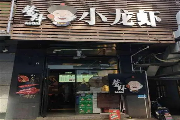 鳌拜小龙虾